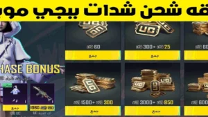 اشحن الآن 18000 + 6300 شدة ببجي موبايل عبر الموقع الرسمي  ..أفضل باقة آمنة تمنحك قوة داخل اللعبة بأسعار مميزة